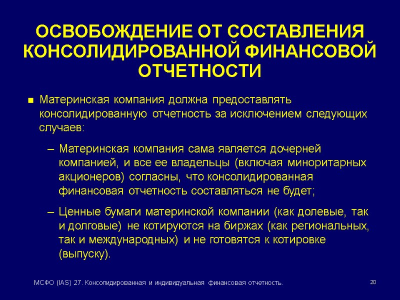 20 МСФО (IAS) 27. Консолидированная и индивидуальная финансовая отчетность. ОСВОБОЖДЕНИЕ ОТ СОСТАВЛЕНИЯ  КОНСОЛИДИРОВАННОЙ